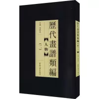 醉染图书历代画谱类编 人物(2)9787500322016