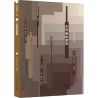 醉染图书无物象的世界9787568083256