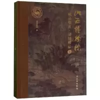 醉染图书山西博物院藏品概览:书画卷精品卷9787501060931