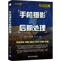 醉染图书手机摄影与后期处理9787302578949