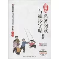 醉染图书名著阅读与摘抄 初中9787571201753