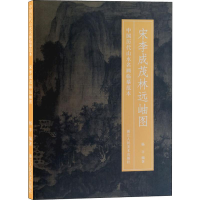 醉染图书宋李成茂林远岫图9787534076305