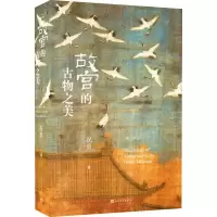 醉染图书故宫的古物之美 增订本9787020151714