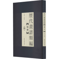 醉染图书历代画谱类编 仙(4)9787500322788