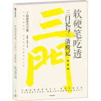 醉染图书软硬笔吃透三门记与三清殿记9787508695907