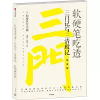 醉染图书软硬笔吃透三门记与三清殿记9787508695907