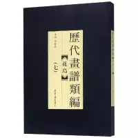 醉染图书历代画谱类编.花鸟卷(七)9787500320715