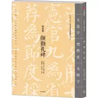 醉染图书颜勤礼碑9787508693941