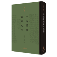 醉染图书金石学(辑) 小蓬莱阁金石文字(精装)9787554015278