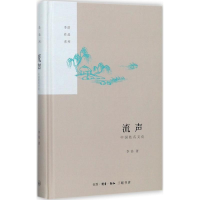 醉染图书流声9787108059659