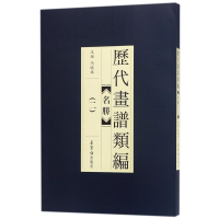 醉染图书历代画谱类编.名胜(2)9787500320135