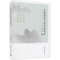 醉染图书先秦儒家礼教思想研究9787520384988