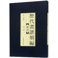 醉染图书历代画谱类编.花鸟(二)9787500320616