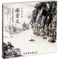 醉染图书谢景文水墨作品精选97875547090