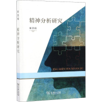 醉染图书精神分析研究 第4辑9787100167987