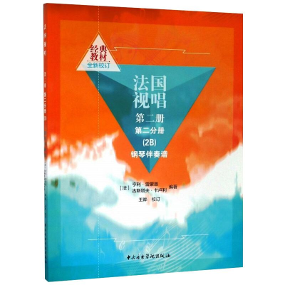 醉染图书法国视唱第2册(第2分册)9787810969536