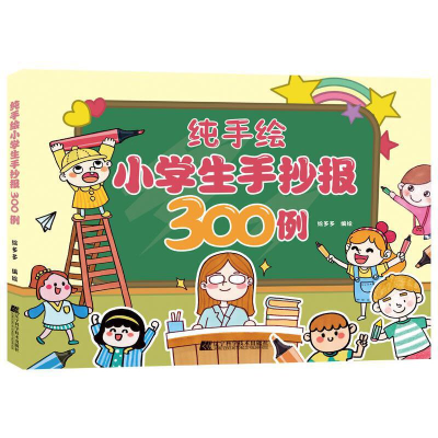 醉染图书纯手绘小学生手抄报300例9787559112729