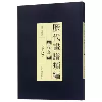 醉染图书历代画谱类编.花鸟卷(十七)9787500320746