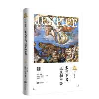 醉染图书多元主义,正义和平等9787210107699