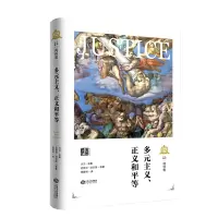 醉染图书多元主义,正义和平等9787210107699
