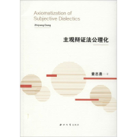 醉染图书主观辩法公理化9787560441