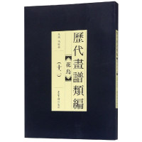 醉染图书历代画谱类编.花鸟卷(十二)9787500320791