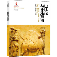 醉染图书巴比伦与亚述神话9787569501018