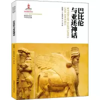 醉染图书巴比伦与亚述神话9787569501018