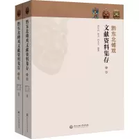 醉染图书黔东北傩戏文献资料集存(全2册)9787566018700