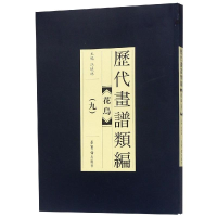 醉染图书历代画谱类编.花鸟卷(九)9787500320821