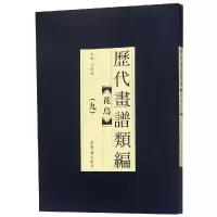 醉染图书历代画谱类编.花鸟卷(九)9787500320821
