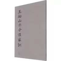 醉染图书王船山《示子侄》家训9787535694621