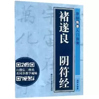 醉染图书褚遂良 阴符经/原帖临摹入门指南9787534070891