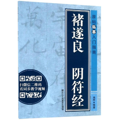 醉染图书褚遂良 阴符经/原帖临摹入门指南9787534070891
