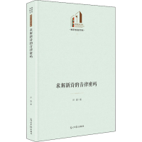 醉染图书求解新诗的音律密码9787519462147