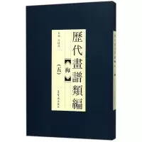 醉染图书历代画谱类编.梅(5)9787500320159