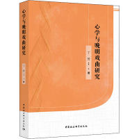 醉染图书**与晚明戏曲研究9787520325639