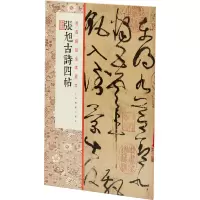 醉染图书张旭古诗四帖9787547926376