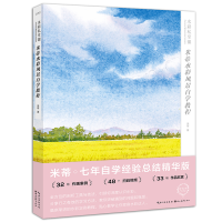 醉染图书水彩私享课 米蒂水彩风景自学教程9787571210700