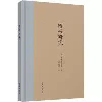 醉染图书四书研究9787532956586