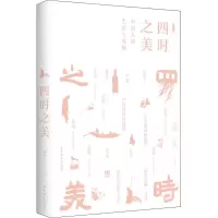 醉染图书四时之美 中国人的生活与风物9787500877011