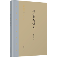 醉染图书孙子章句训义9787532956555