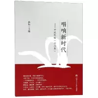 醉染图书唱响新时代:平武民歌(白马集)9787564364199
