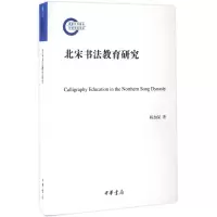 醉染图书北宋书法教育研究9787101122831