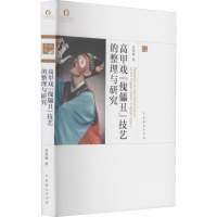 醉染图书高甲戏"傀儡丑"技艺的整理与研究9787104050506