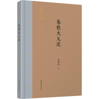 醉染图书春秋大义述9787532956487