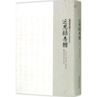 醉染图书续近思录 广近思录9787567520196