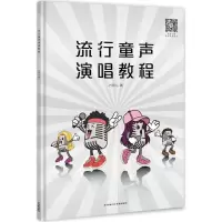 醉染图书流行童声演唱教程9787536086821