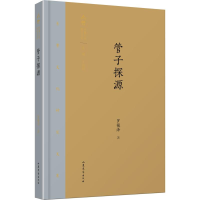 醉染图书管子探源9787532956470