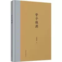 醉染图书管子探源9787532956470